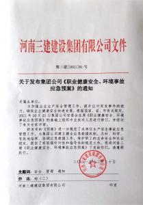 河南三建集團(tuán)《職業(yè)健康安全、環(huán)境應(yīng)急預(yù)案》